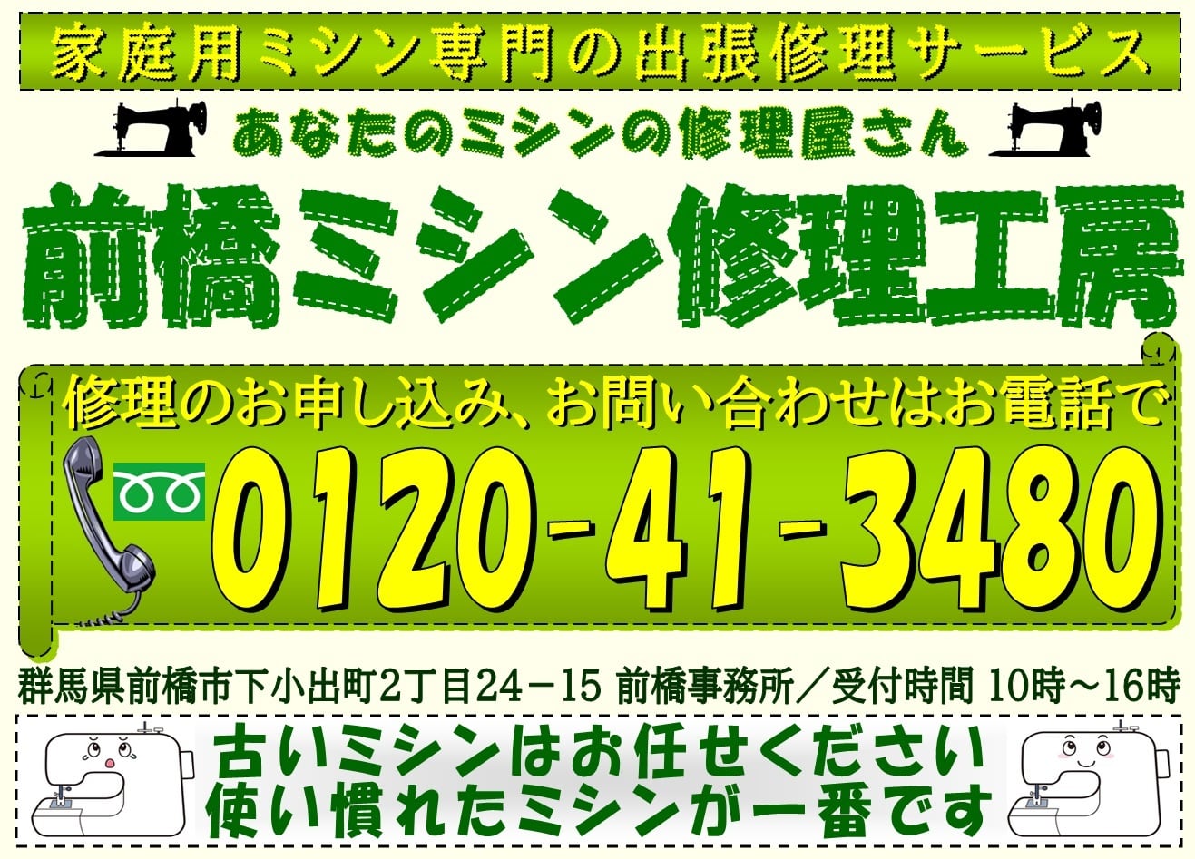 【 群馬県のミシン修理専門店 】 前橋ミシン修理工房