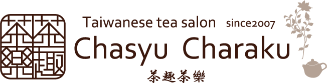 台湾茶房 茶趣茶樂