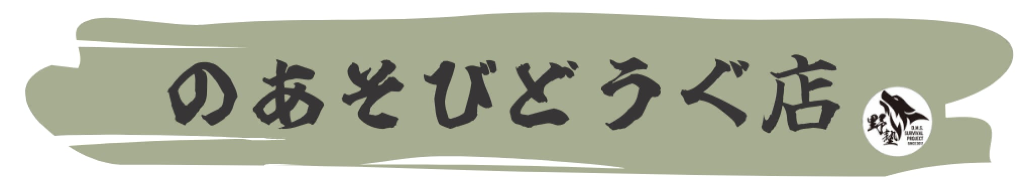 のあそびどうぐ店By野塾