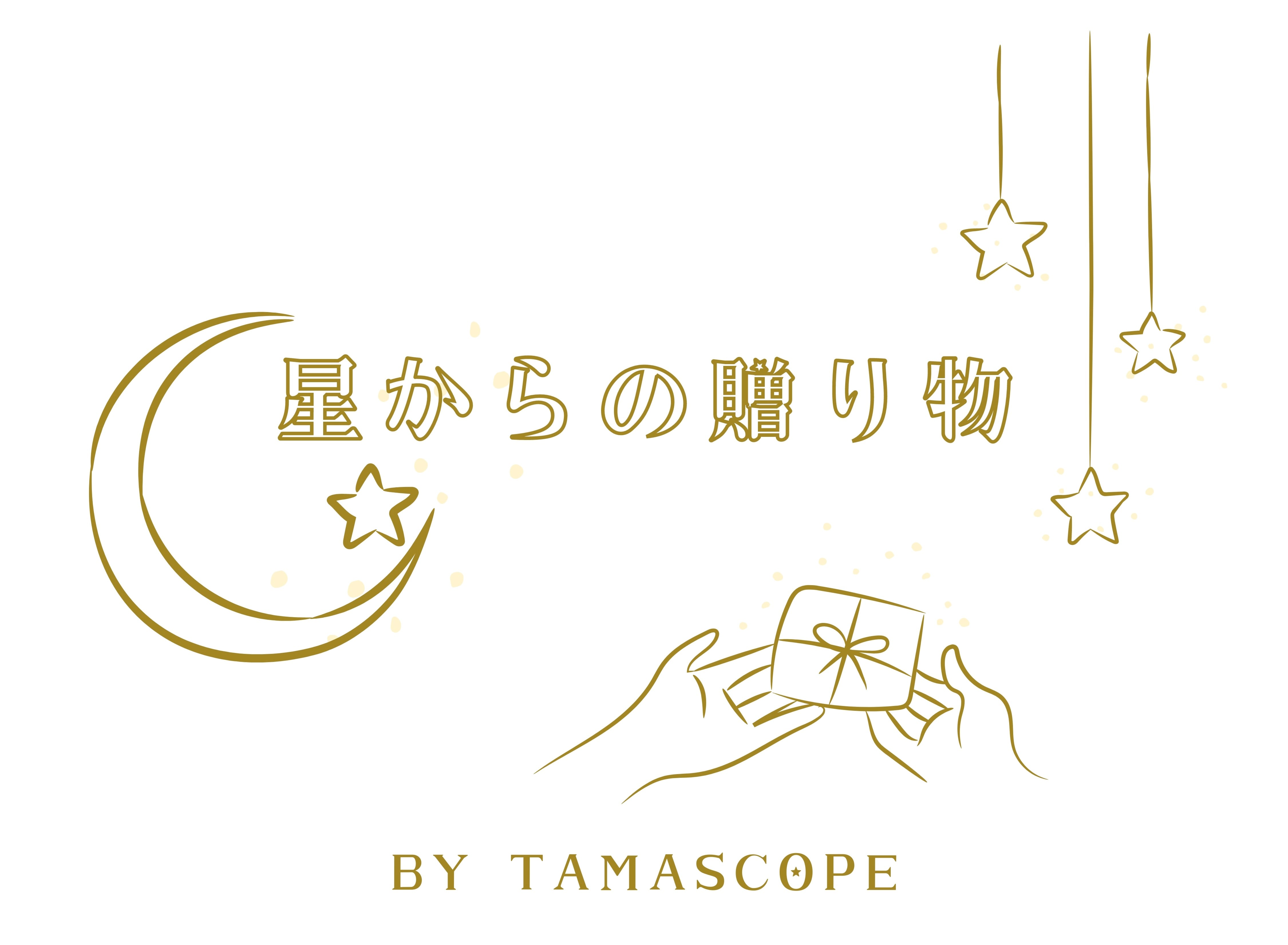 星からの贈り物 BY TAMASCOPE