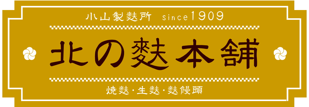 北の麩本舗｜小山製麩所公式オンラインショップ