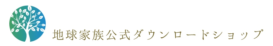 地球家族・アースファミリー公式ショップ