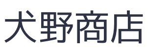 犬野商店