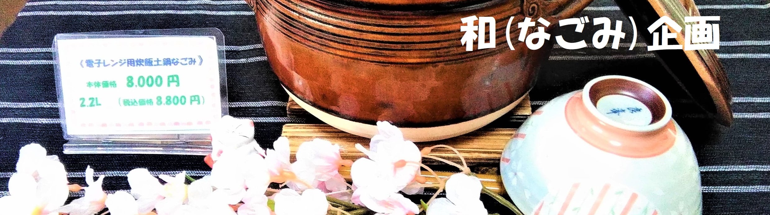 和(なごみ)企画