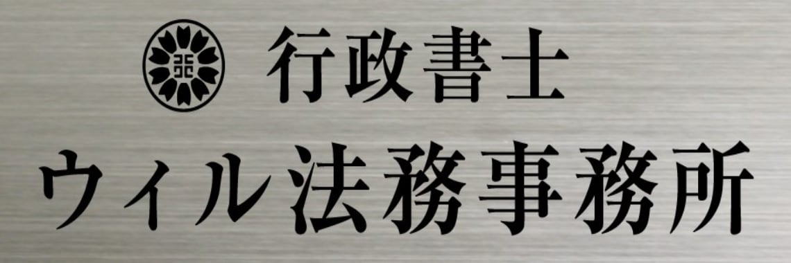 行政書士ウィル法務事務所｜契約書テンプレート販売