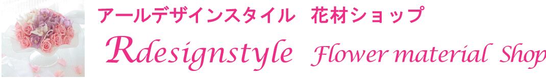 アールデザインスタイル