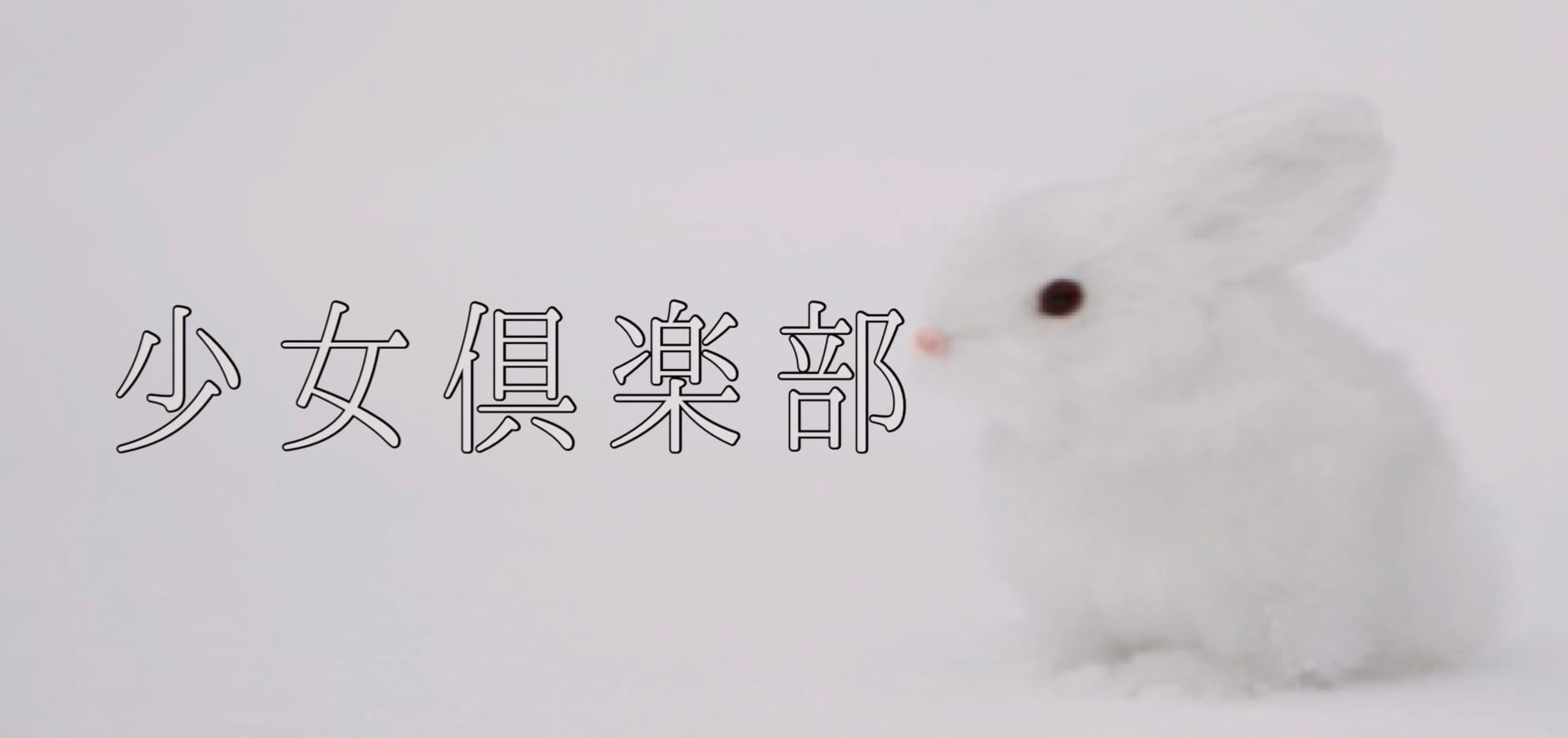 少女倶楽部