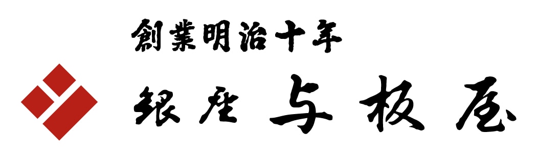 銀座与板屋　公式オンラインショップ