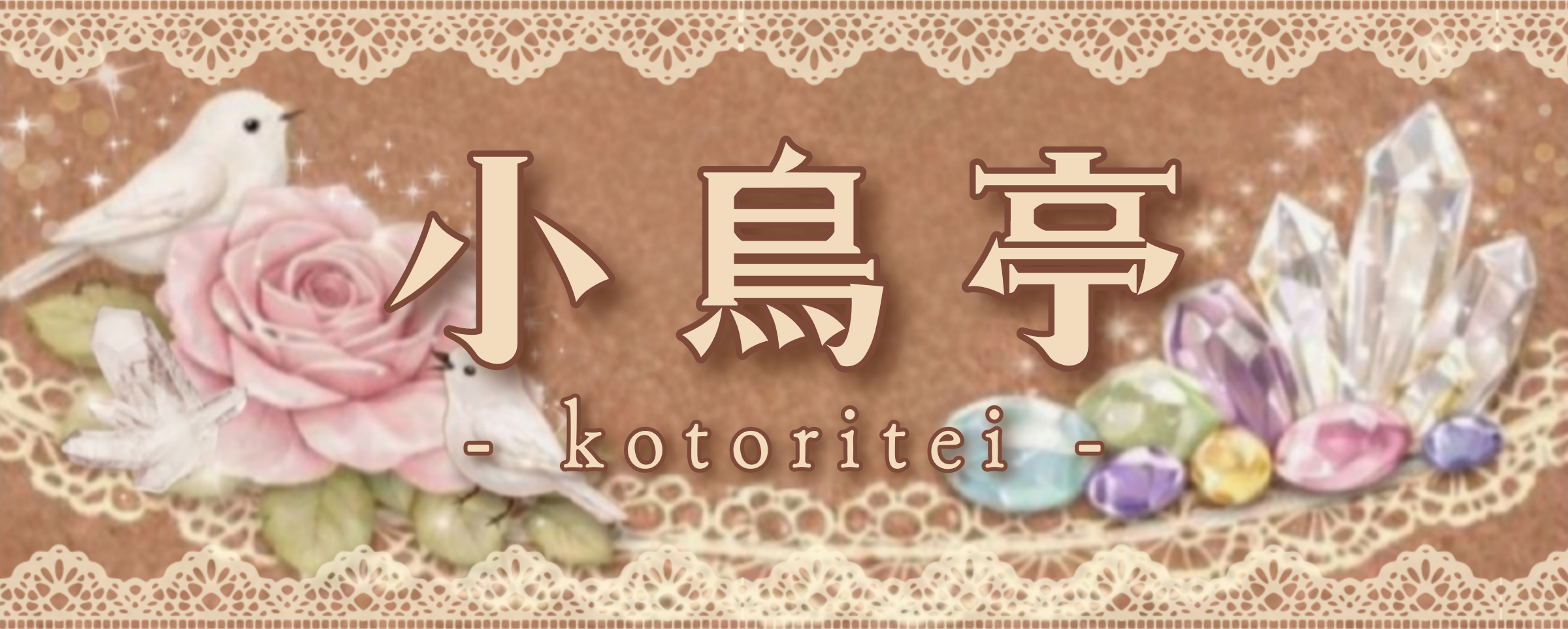 小 鳥 亭