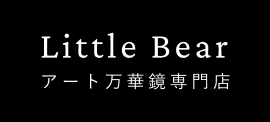 アート万華鏡（カレイドスコープ）専門店 Little Bear