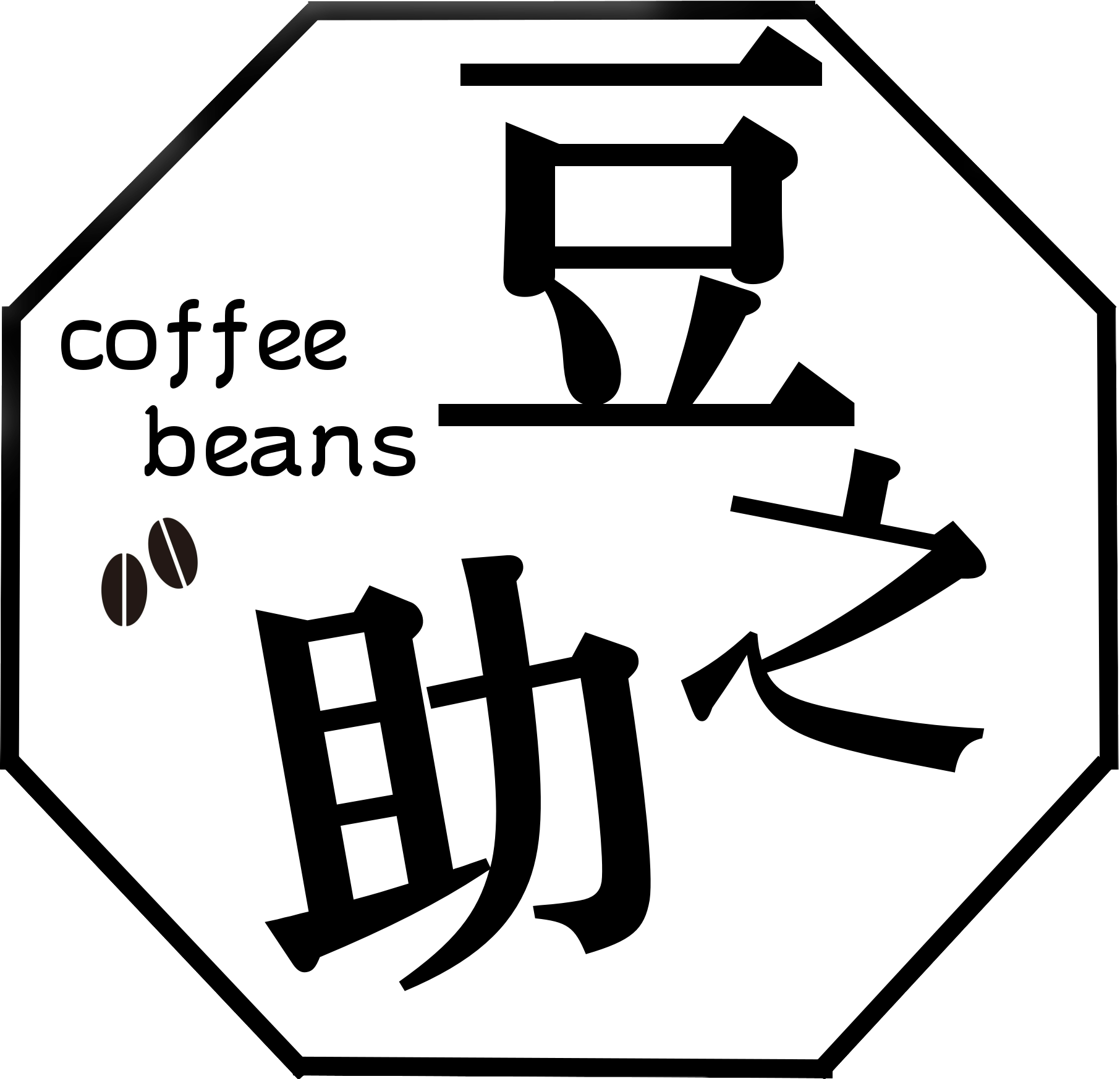 coffee beans   豆之助