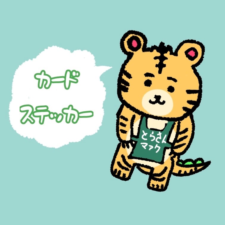 とらさんマァク