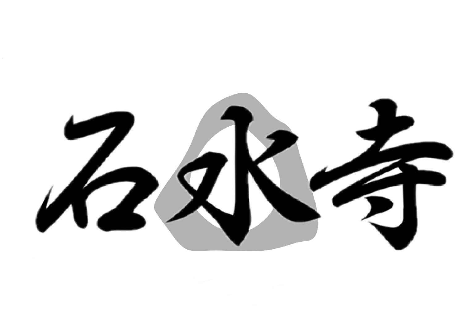 石水寺