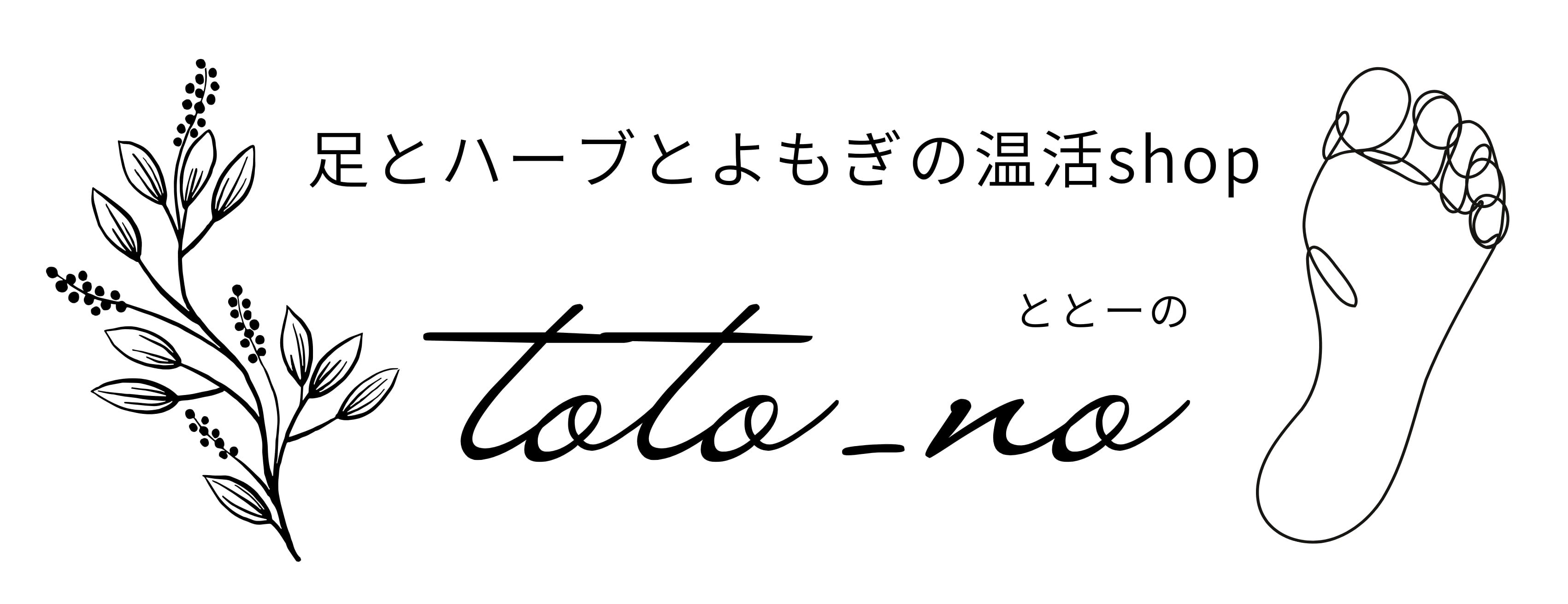 ハーブとよもぎの温活shop＊toto_no