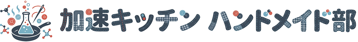 加速キッチン