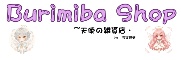 burimibashop〜天使の癒し雑貨店〜