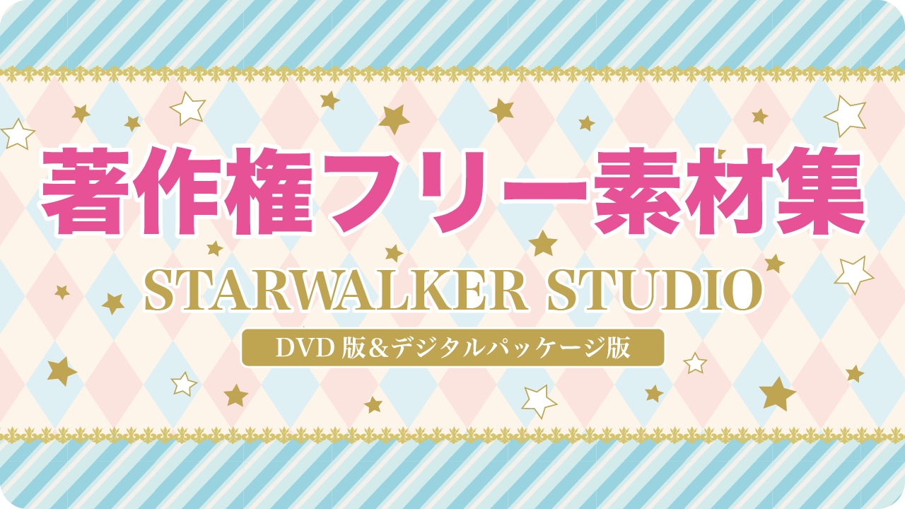 著作権フリー素材集[商用可] ／STARWALKER STUDIO [DVD版＆クラウド版]