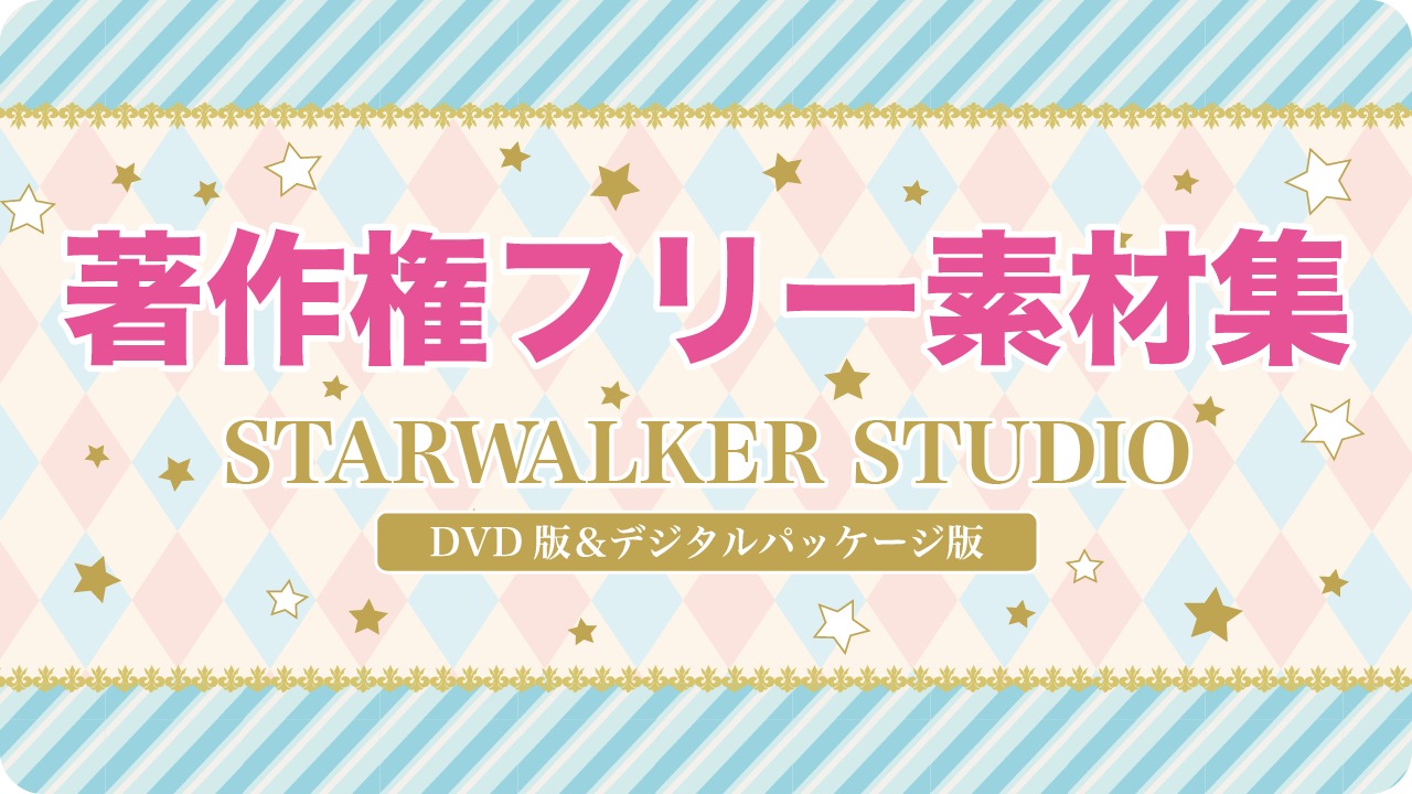 著作権フリー素材集[商用可] ／STARWALKER STUDIO [DVD版＆クラウド版]