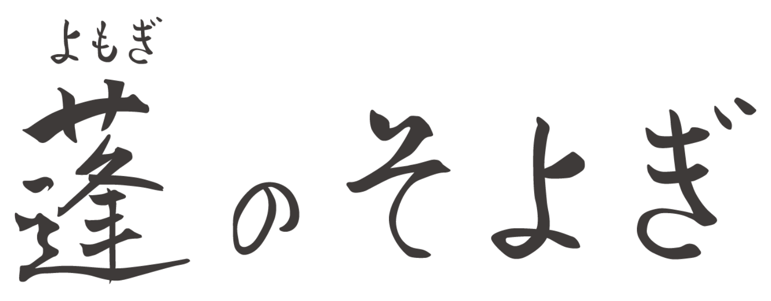 蓬のそよぎ