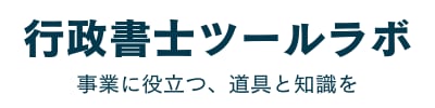 行政書士ツールラボ