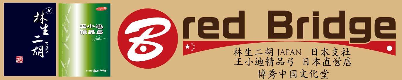 林生二胡日本支社red Bridge