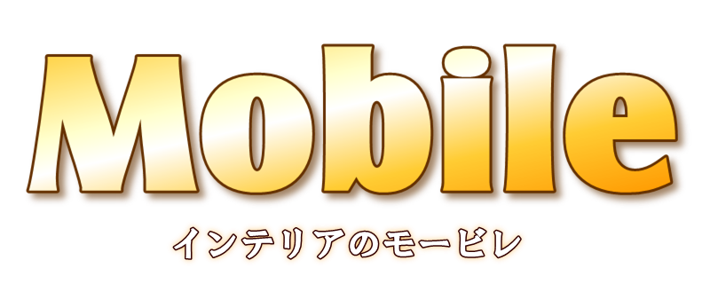 インテリアのモービレ