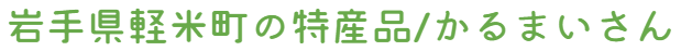 岩手県軽米町の特産品/かるまいさん