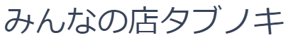 みんなの店タブノキ