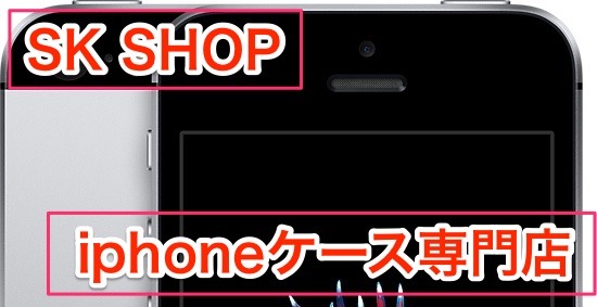 iphone ケース　専門 SKSHOP
