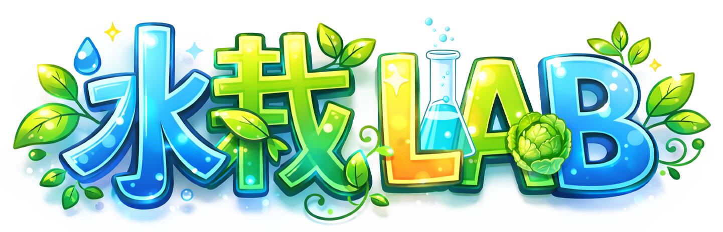 水栽LAB