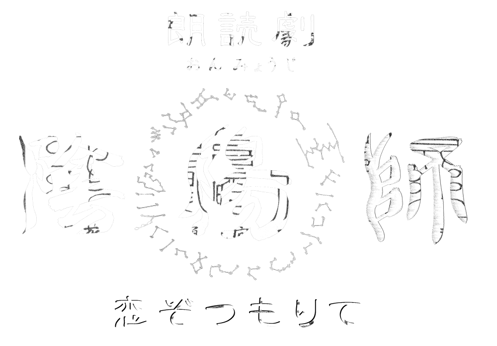 朗読劇「陰陽師」グッズ