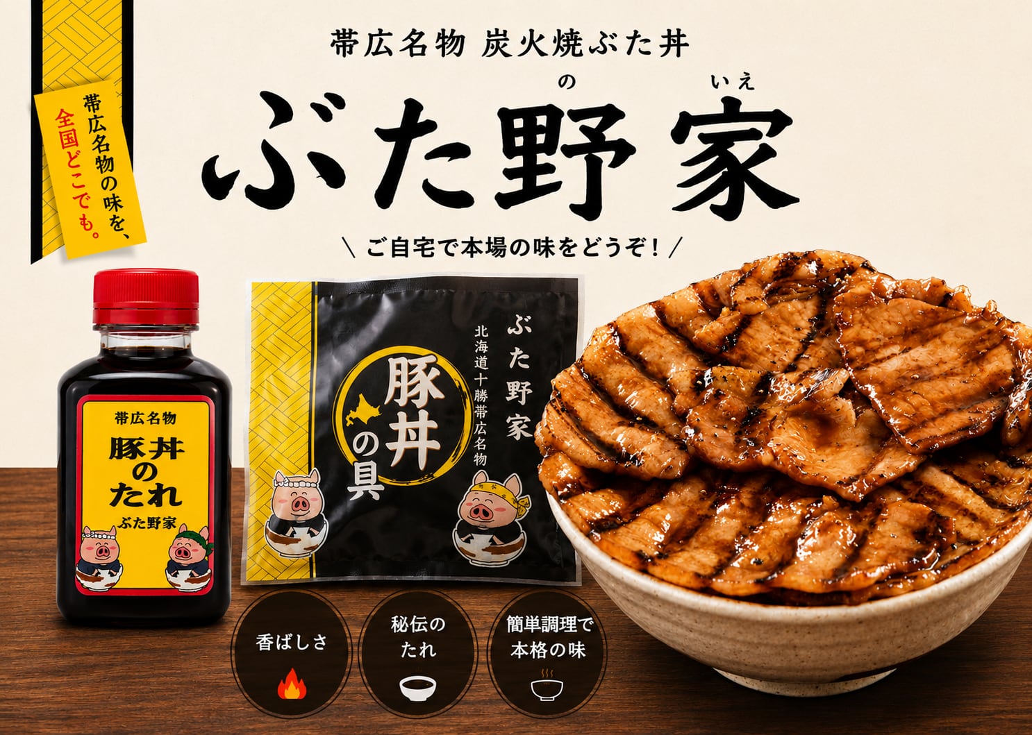 【公式】帯広名物 豚丼 ぶた野家 オンラインストア