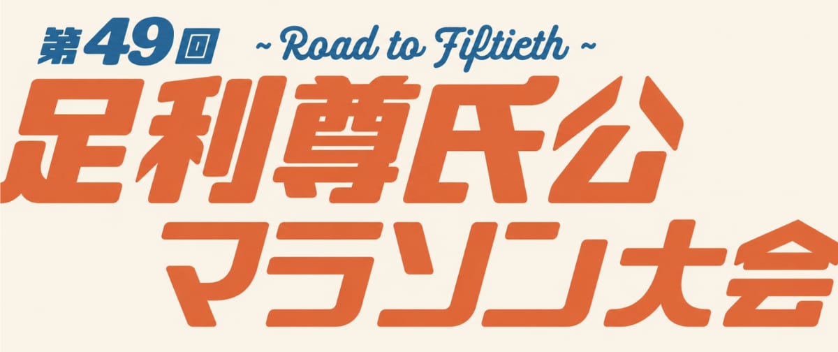 【足利尊氏公マラソン大会】公式ショップ