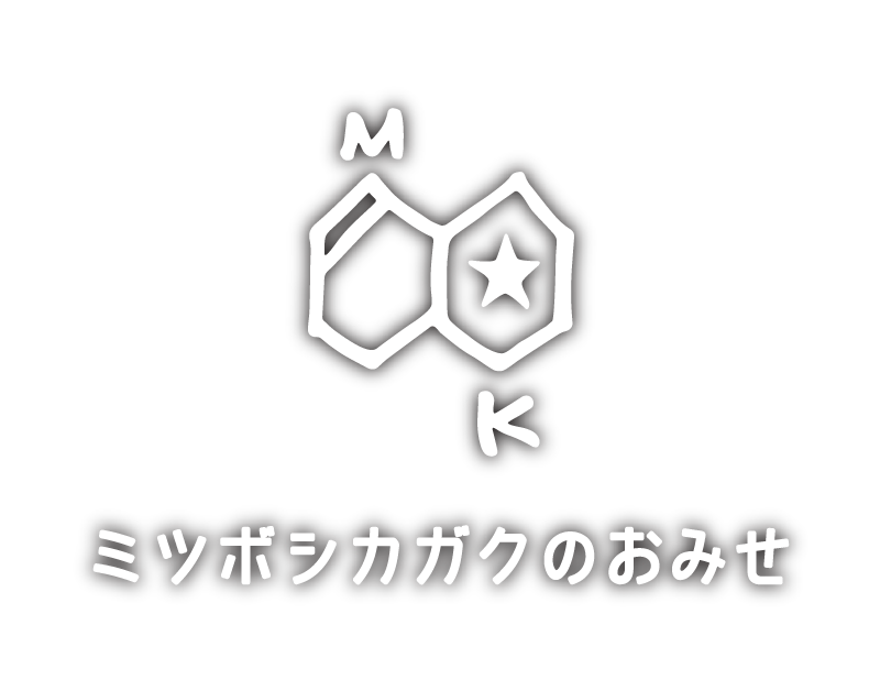 ミツボシカガクのおみせ