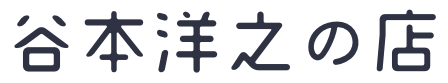 谷本洋之の店