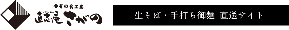 十日町ふのり蕎麦・手打ちうどん 直志庵さがの 直販サイト