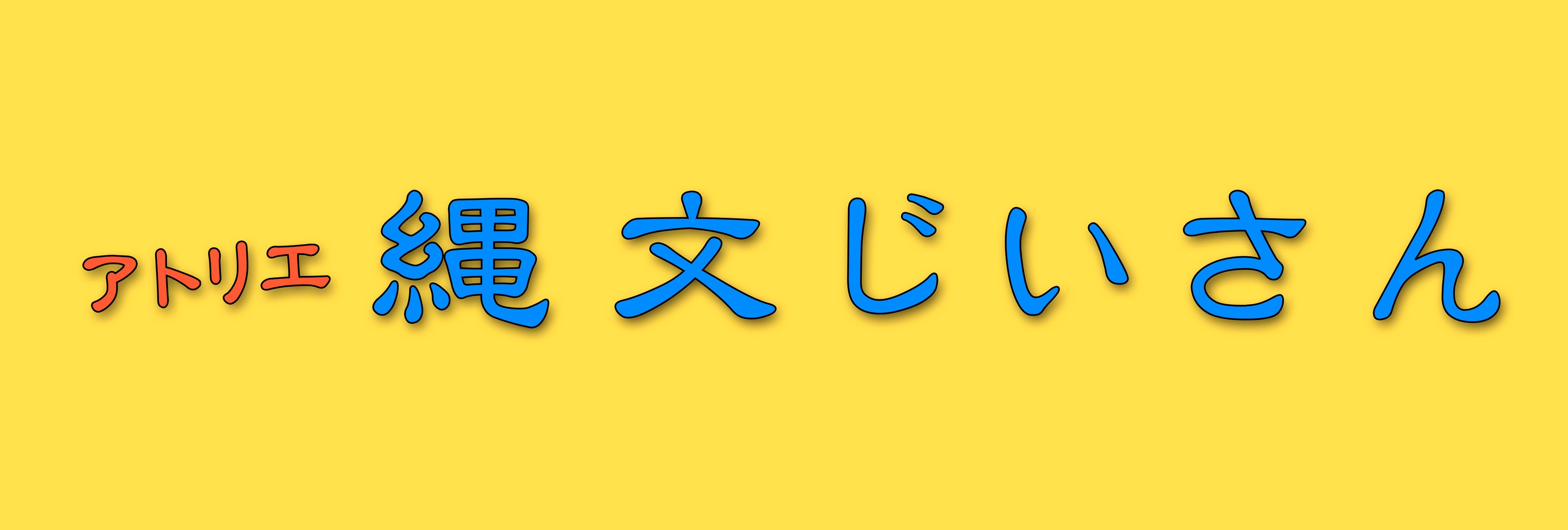 アトリエ縄文じいさんネットショップ