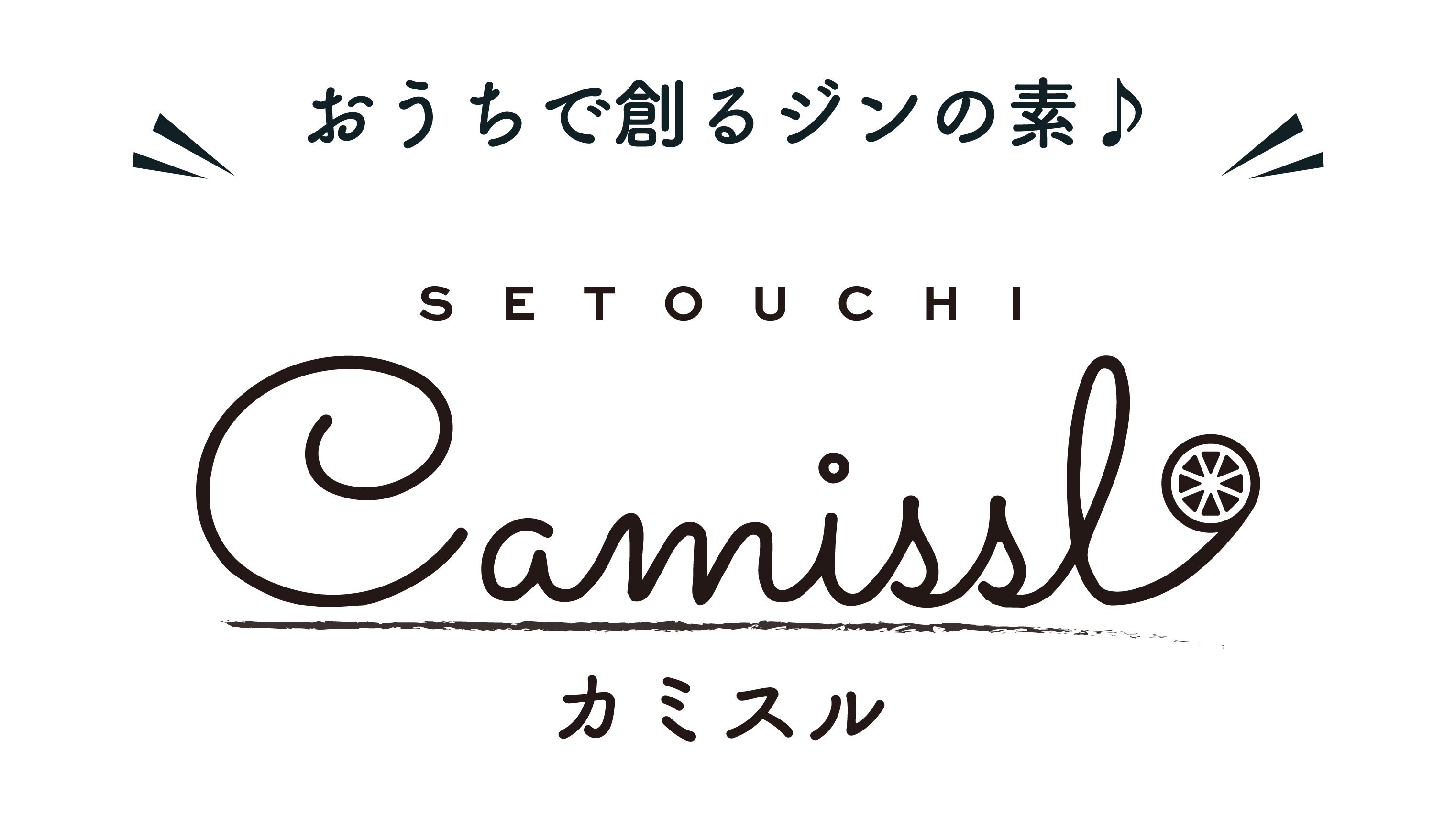 お家で創るクラフトジンの素Camissl 【カミスル】