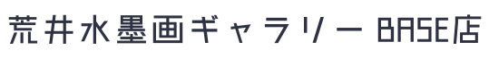 荒井水墨画ギャラリー BASE店