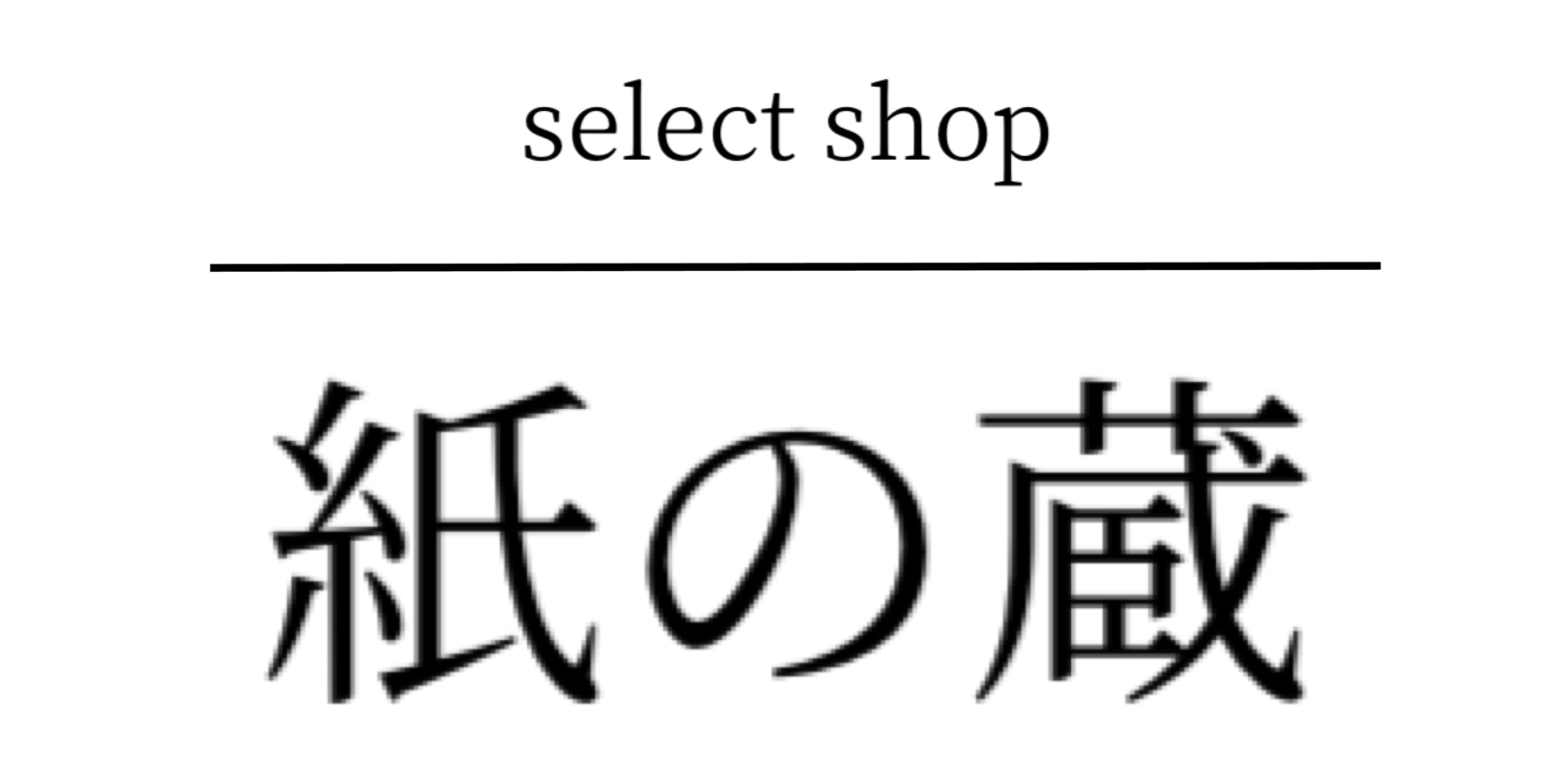 select shop 紙の蔵