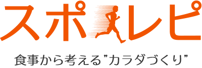 スポレピ 食事から考える"カラダづくり"