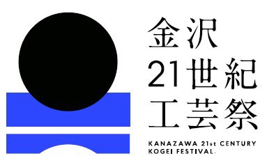 金沢21世紀工芸祭
