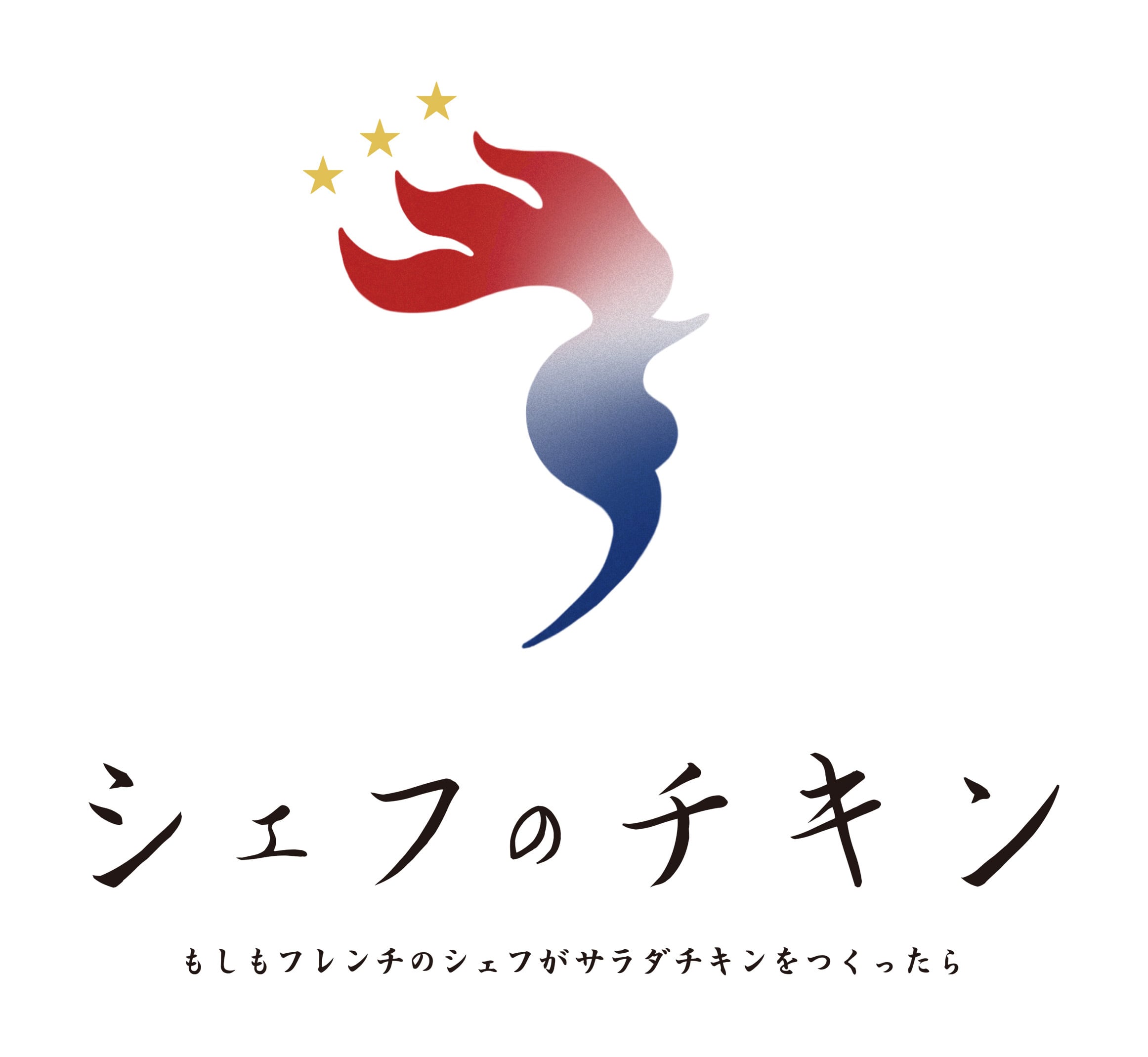 シェフのチキン