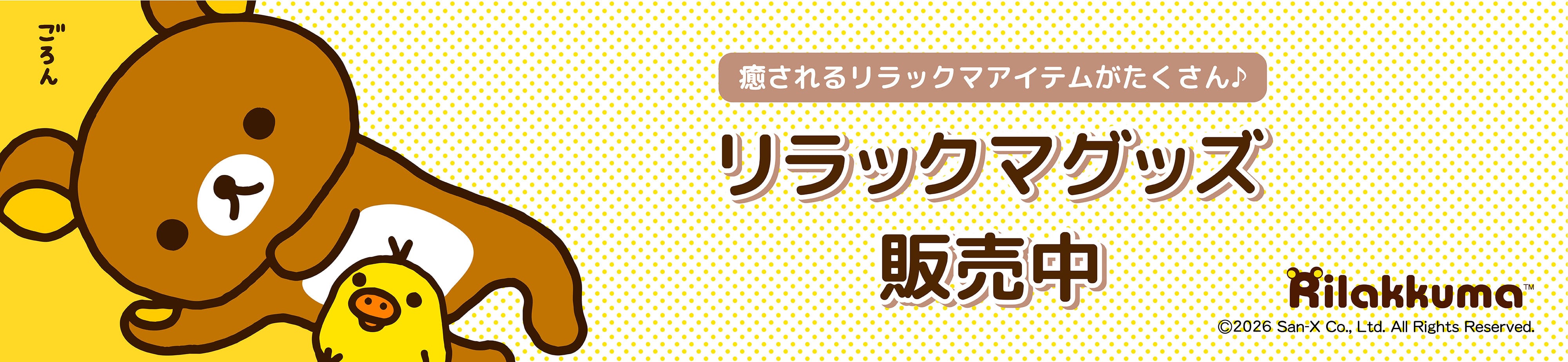 ジューク１９リラックマcollection