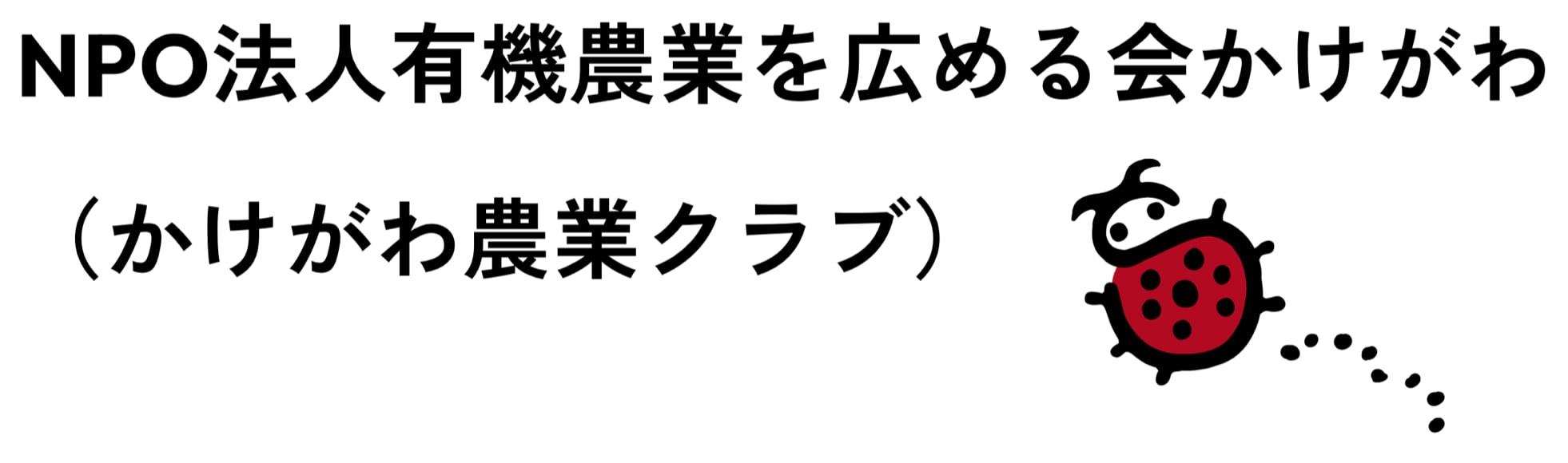 NPO法人有機農業を広める会かけがわ（かけがわ農業クラブ）