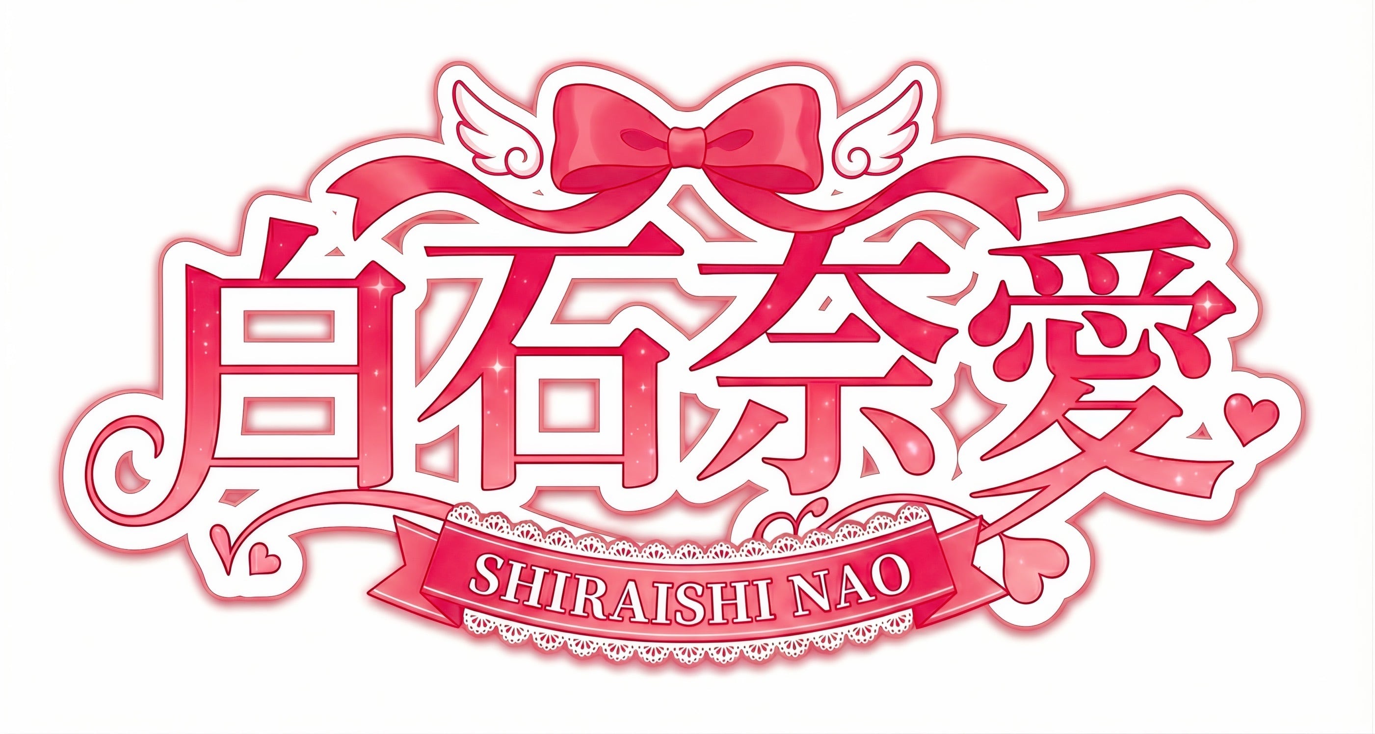 白石 奈愛 official shop