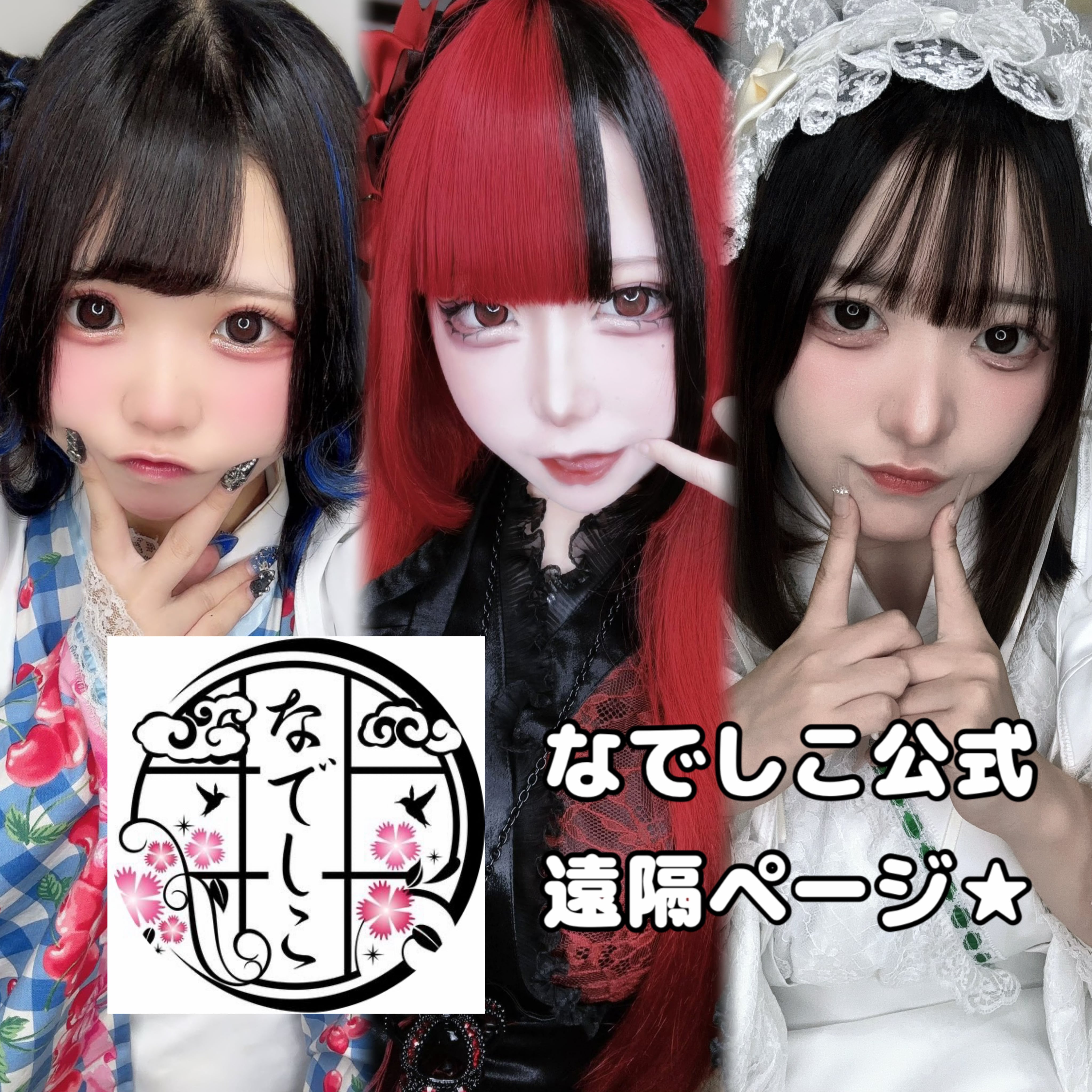 コンセプトカフェ なでしこ