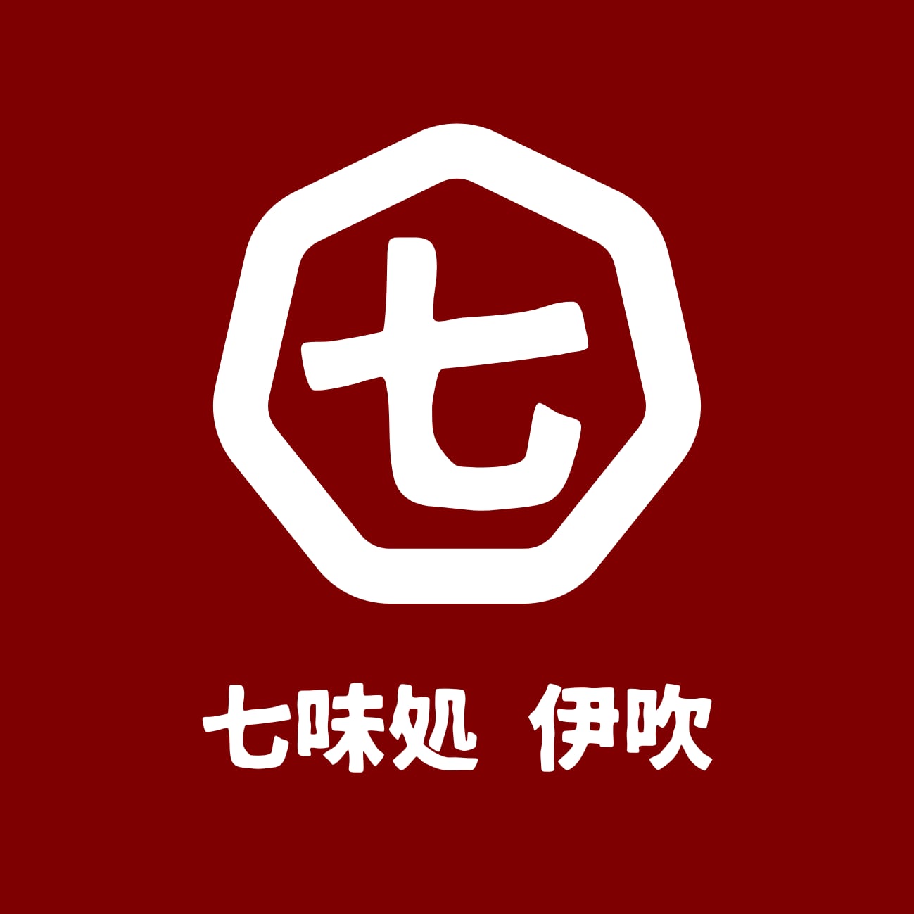 七味処 伊吹