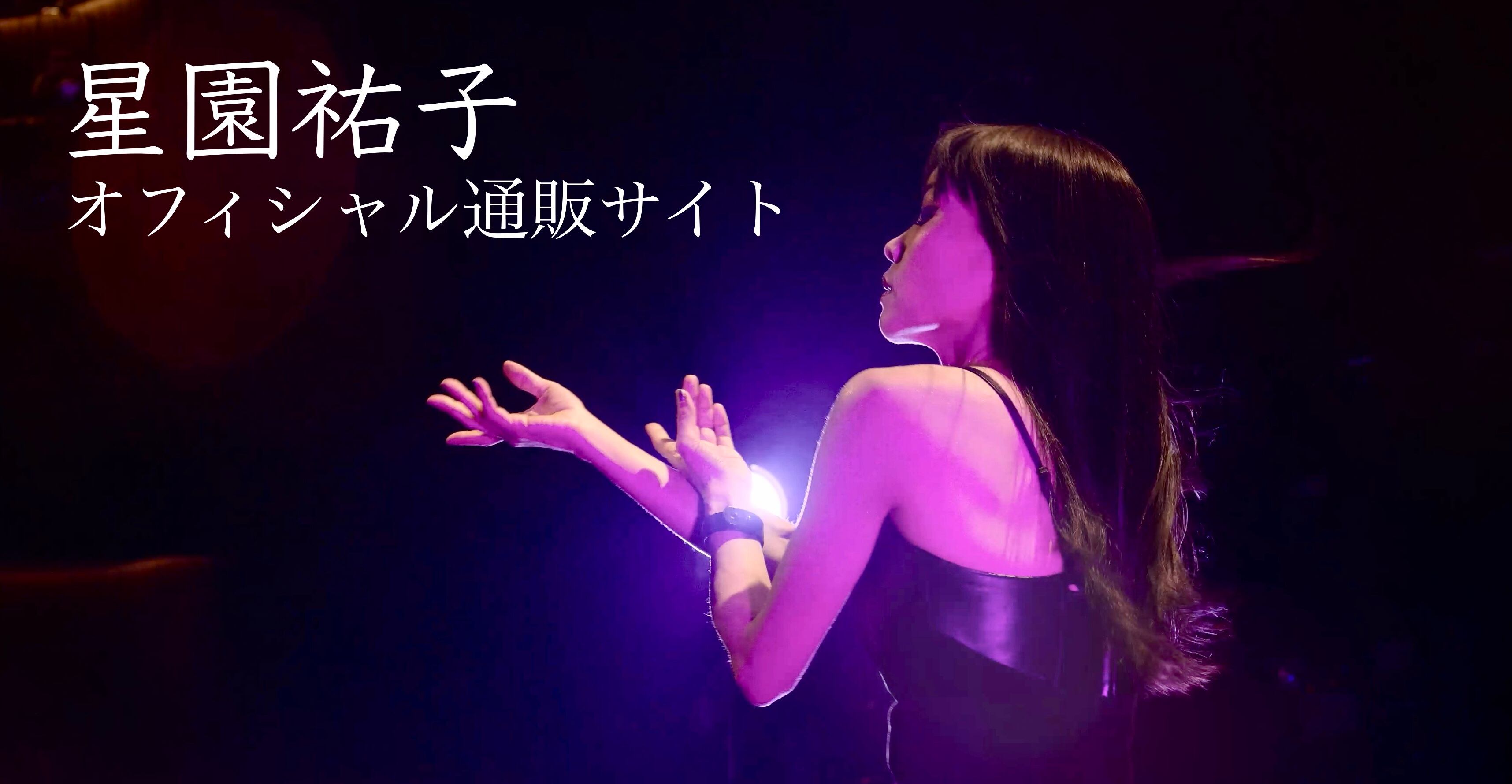 星園祐子 official shop