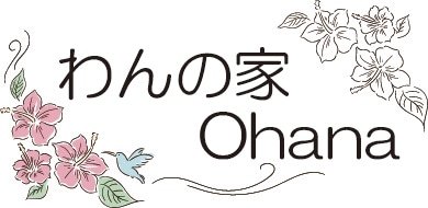 わんの家Ohana